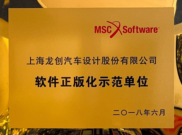 MSC-软件正版化示范单位